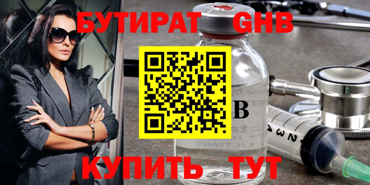 Нефтекумск  БУТИРАТ 1.4BDO  Вход с VPN 