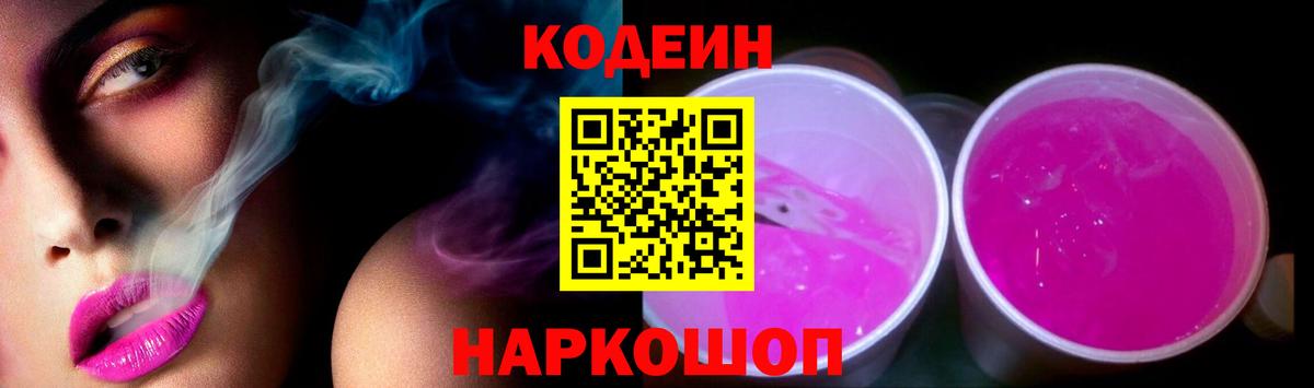 Codein Purple Drank  Codein напиток Lean (лин)  Вход с VPN  Нефтекумск 